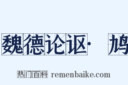 魏德论讴·鸠是什么意思的图片